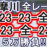 【競艇・ボートレース】多摩川で全レース「23-23-全」&「23-全-23」5万勝負！！