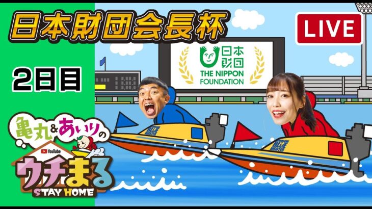 【ウチまる】2022.03.04～2日目～日本財団会長杯～【まるがめボート】
