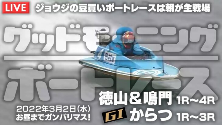 【LIVE】ボートレース徳山＆鳴門 1R～4R / からつ1R～3R / 2022年3月2日（水）【グッドモーニングボートレース】