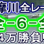【競艇・ボートレース】多摩川で全レース「全-6-全」４万勝負！！