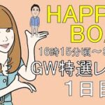 HappyBoat　ＧＷ特選レース　1日目