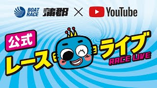 【公式】日本モーターボート選手会会長杯争奪戦 初日ライブ