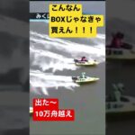 三国競艇　10万舟越えレース