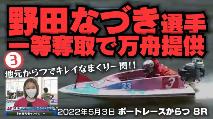 【競艇】野田なづき選手◆一等奪取で万舟提供 2022年5月3日【唐津】