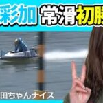 【常滑初勝利】4カド野田彩加(ウィンボとこなめ2022/5/22_2R）