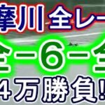 【競艇・ボートレース】多摩川で全レース「全-6-全」４万勝負！！