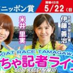 どちゃ記者ライブ【第60回スポーツニッポン賞：4日目】5/22（日）