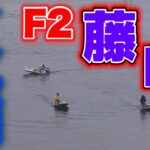 意地のイン放棄！F2①藤山の3カド戦【競艇・ボートレース】