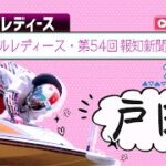 【ボートレースライブ】戸田G3 オールレディース・第54回報知新聞社杯 2日目 1〜12R
