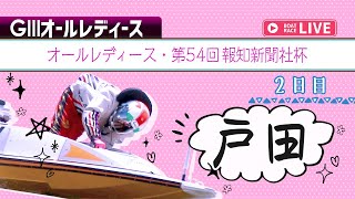 【ボートレースライブ】戸田G3 オールレディース・第54回報知新聞社杯 2日目 1〜12R