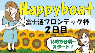 HappyBoat　富士通フロンテック杯　2日目