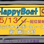HappyBoat　ミッドナイトボートレース第１戦iｎ大村 ５日目(準優進出戦）