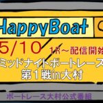 HappyBoat　ミッドナイトボートレース第１戦iｎ大村　2日目
