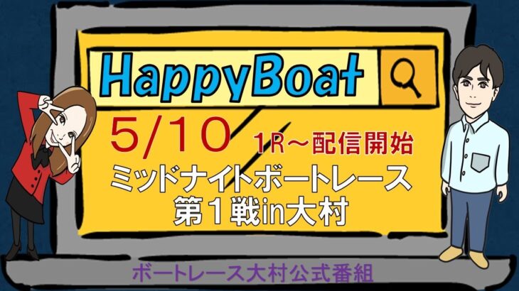 HappyBoat　ミッドナイトボートレース第１戦iｎ大村　2日目