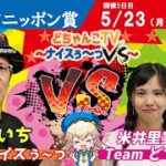 どちゃんこTV～ナイスぅ〜っVS～【第60回スポーツニッポン賞：5日目】5/23（月）