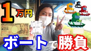 【競艇・ボートレース】新しいお財布と1万円持って三国行ったら3連単的中！【サンマドラ】