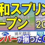 浦和スプリントオープン【浦和競馬2022予想】Ｇ１ホースが移籍初戦を迎え締まったレースになりました