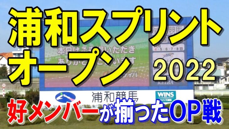 浦和スプリントオープン【浦和競馬2022予想】Ｇ１ホースが移籍初戦を迎え締まったレースになりました