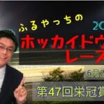 【2022ホッカイドウ競馬】6月28日(火)門別競馬レース展望～第47回栄冠賞(H2)