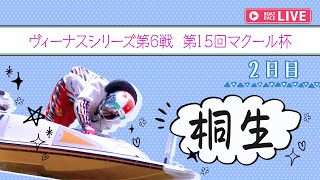 【ボートレースライブ】桐生一般 ヴィーナスシリーズ第6戦 第15回マクール杯 2日目 1〜12R