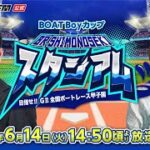 6/14 (火)【初日】BOAT Boy カップ【ボートレース下関YouTubeレースLIVE】