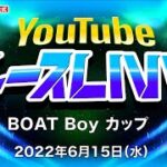 6/15(水)【2日目】BOAT Boy カップ【ボートレース下関YouTubeレースLIVE】