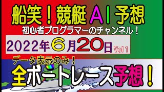 船笑! 競艇AI予想 初心者プログラマーのチャンネル! 【￥1500以上狙い！Ver】6/20日 Vol1