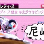 【ボートレースライブ】尼崎G3 オールレディース競走 あまがさきピンクルカップ 初日 1〜12R