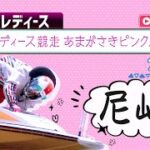 【ボートレースライブ】尼崎G3 オールレディース競走 あまがさきピンクルカップ 2日目 1〜12R