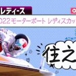 【ボートレースライブ】住之江G3 2022モーターボートレディスカップ 3日目 1〜12R