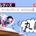 【ボートレースライブ】丸亀G3 オールレディース mimika賞 5日目 1〜12R