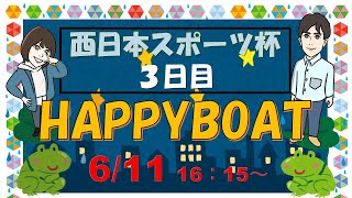 HappyBoat　西日本スポーツ杯 3日目