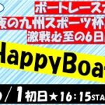 HappyBoat　夜の九州スポーツ杯　1日目