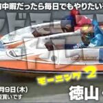 【LIVE】ボートレース徳山・芦屋 / 2022年6月9日（木）【午前中暇だったら毎日でもやりたいモーニング！ / グッドモーニングボートレース】