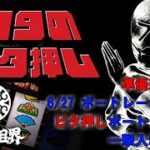 ビタ押し ボートレース丸亀 一撃入魂Live  2022/06/27