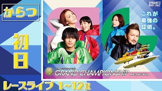 【ボートレースライブ】からつSG 第32回グランドチャンピオン 初日 1〜12R