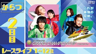 【ボートレースライブ】からつSG 第32回グランドチャンピオン 2日目 1〜12R
