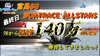 【ボートレース・競艇】宮島SG　BOATRACE ALLSTARS最終日に総投資140万overで勝負してきましたっ!!