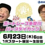 裏どちゃんこTV【ボートレース多摩川バースデイカップ：最終日】6/23（木）