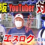 【競艇・ボートレース】大阪の競艇YouTuberが勝負挑んできたので返り討ちしましょう！