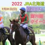 【札幌競馬】2022中央競馬レース展望🏇～第70回クイーンステークス(GⅢ)【JRA北海道シリーズ】