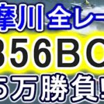 【競艇・ボートレース】多摩川で全レース「2356BOX」５万勝負！！