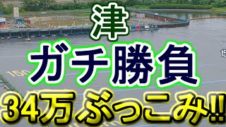 【競艇・ボートレース】34万ぶっこみガチ勝負！！in津