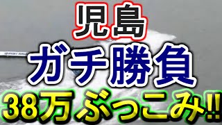 【競艇・ボートレース】38万ぶっこみガチ勝負！！in児島