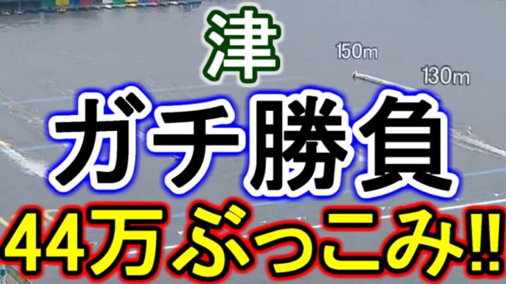 【競艇・ボートレース】44万ぶっこみガチ勝負！！in津