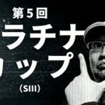 【田倉の予想】第5回 プラチナカップ（ＳIII） 徹底解説！