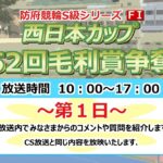 西日本カップ　第52回 毛利賞争奪戦【F Ⅰ】1日目