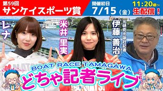 どちゃ記者ライブ【第59回サンケイスポーツ賞：初日】7/15（金）