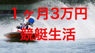 【新企画始動】競艇１ヶ月３万円生活①【7月編】