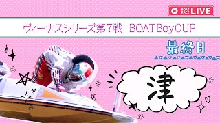 【ボートレースライブ】津一般 ヴィーナスシリーズ第7戦 BOATBoyCUP 最終日 1〜12R
